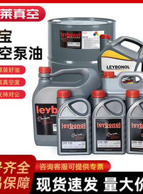 Leybold莱宝真空泵油 LVO130 5L 20L 208L多规格型号机械真空泵油