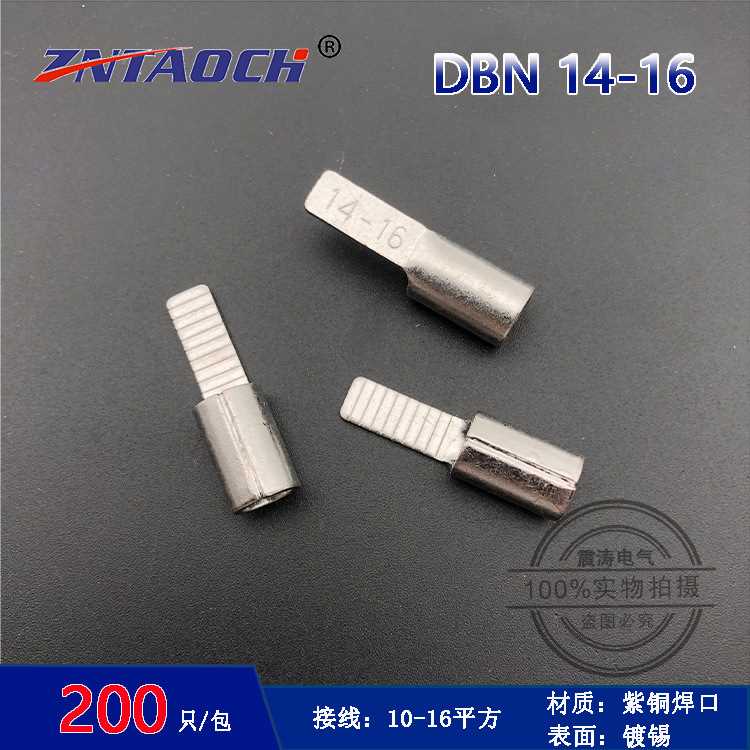 DBN14-16片形裸端头紫铜 接线端子 冷压插片接头 线耳线鼻子200只