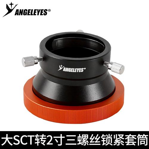 星缘大SCT转2寸三螺丝锁紧套筒全通光版C925HD C11HD C14HD转2寸