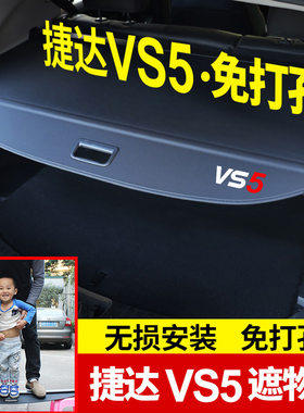 专用于捷达VS5后备箱隔板遮物帘 汽车内饰尾箱遮阳隔物板改装批发