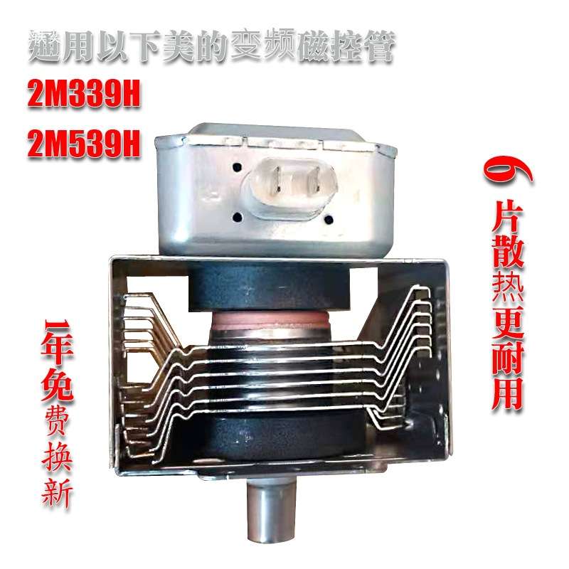 全新变频微波炉磁控管2M339H和2M539H变频磁控管微波管测试发货