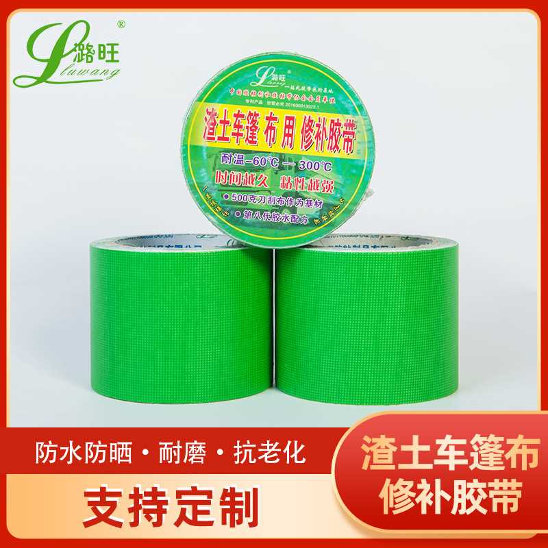 潞旺第八代果绿色篷布修补胶带高温不溢胶高粘渣土车用修补胶带