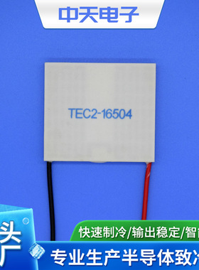 制冷片 双层半导体TEC2-16504 电子制冷片 制冷片
