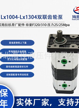 Lx1004-Lx1304双联齿轮泵  东方红原厂配件F320/310 压力25/25Mpa