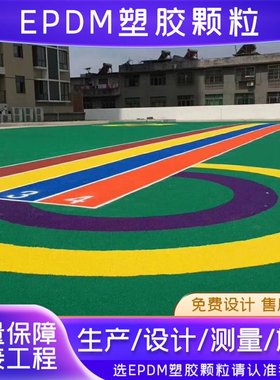 绿色环保epdm彩色橡胶颗粒胶水透气塑胶地面修补材料球场施工