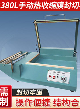 批发SF-380L手动热收缩膜封切机手动L型封切包装机 L型包装封口机