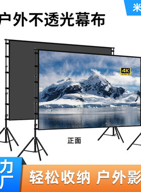 升级黑底不透光户外投影幕布双支架落地高清便携式家用投影仪幕布