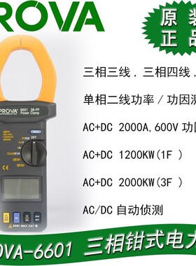 PROVA-6601 钳形表 台湾泰仕TES--宝华  现货