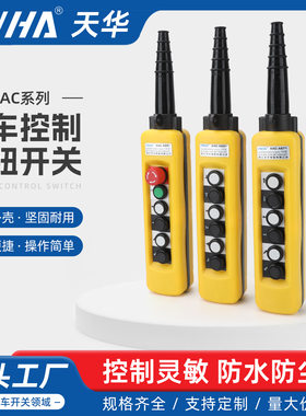 天华XAC-A671/681/691行车开关按钮起重手柄控制6方向单双速