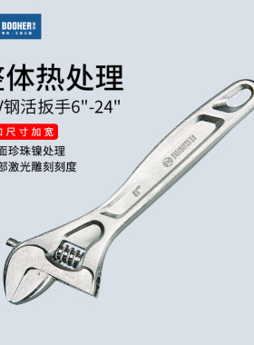 Booher宝合工具 活扳手CrV钢活口扳手公制多功能活动扳手6''~ 24'