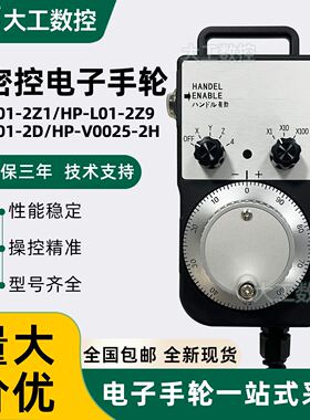 内密控电子手轮手持单元HP-L01-2D/2Z1/2Z9/2H PL1-300-00手脉