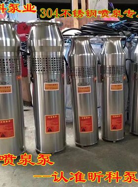 杭州昕科泵业QSP QSPF200-8-5.5KW不锈钢潜水泵 涌泉喷泉泵选型