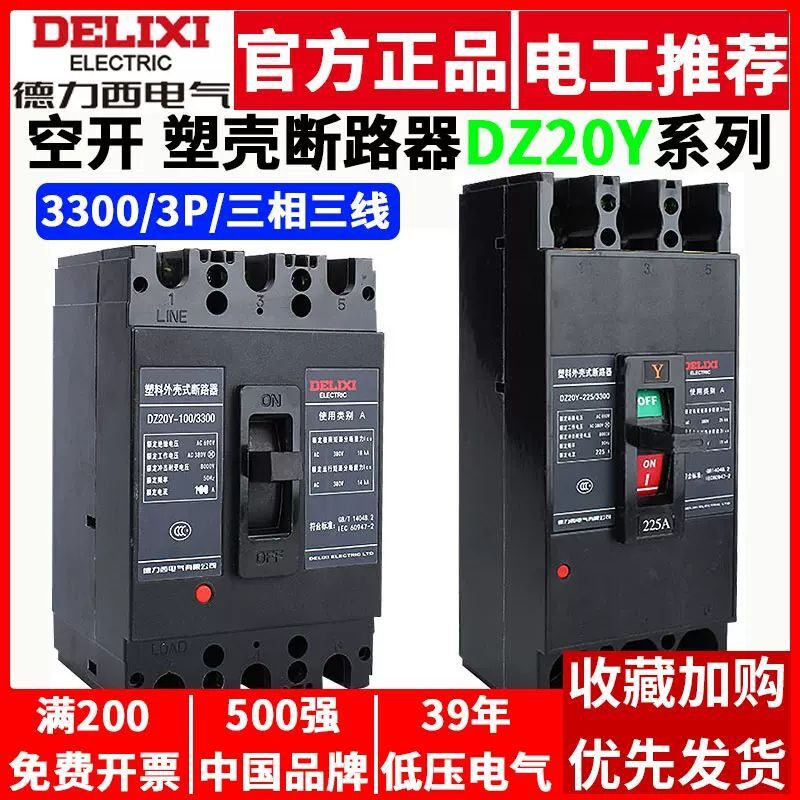 DZ20Y塑壳断路器3P三相电3300空气开关380V空开100A63A160A