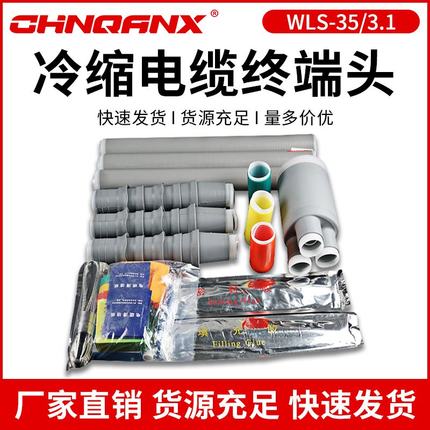 户外35KV高压冷缩电缆终端头WLS-35/3.1 3.2.3电缆头冷缩电缆附件