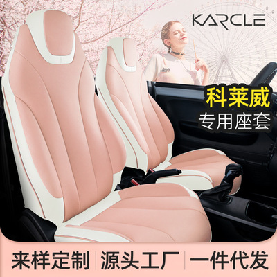 荣威科莱威座套专用女两座CLEVER汽车座垫四季通用内饰全包坐椅套