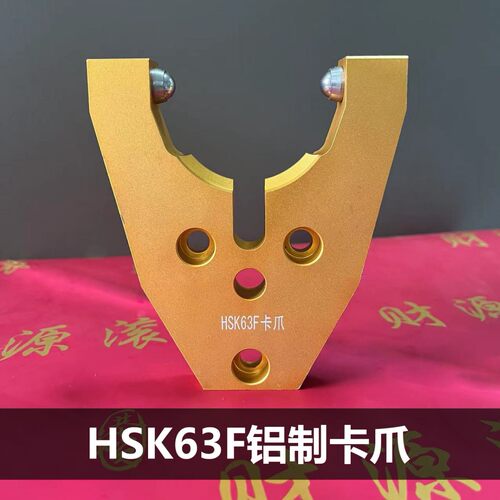HSK63卡爪刀库铝制卡爪HSK63F铝制卡爪HSK63F木工刀柄卡爪