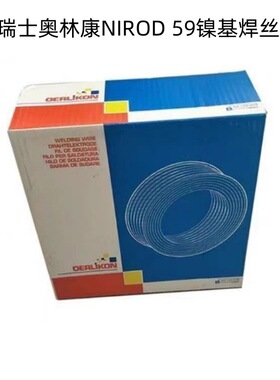 瑞士奥林康NIROD 59镍基焊丝ERNiCrMo-13进口合金电焊丝1.2/1.6mm