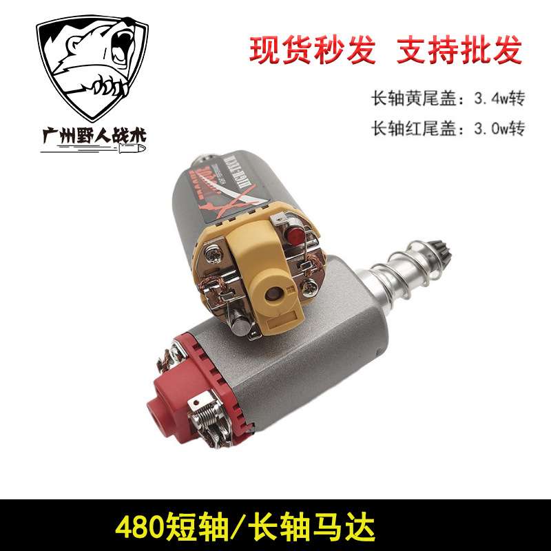 长轴短轴超高扭高速480电机磁铁马达激趣精击忽必烈2号配件