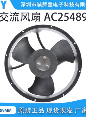 厂家生产25489交流风扇/220V/110V/滚珠轴承/保质5年/大风量/3C
