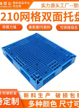 1210叉车塑料托盘 网格双面塑胶卡板1200*1000*150mm重型货架垫板