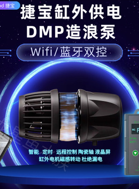 捷宝新款DMP 缸外供电蓝牙国产MP海缸鱼缸家用造浪泵造流泵