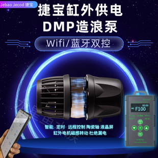 捷宝新款DMP 缸外供电蓝牙国产MP海缸鱼缸家用造浪泵造流泵