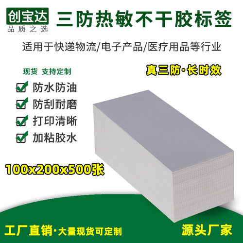 热敏标签纸100x200x500折叠热敏纸 三防热敏不干胶标签 物流标签