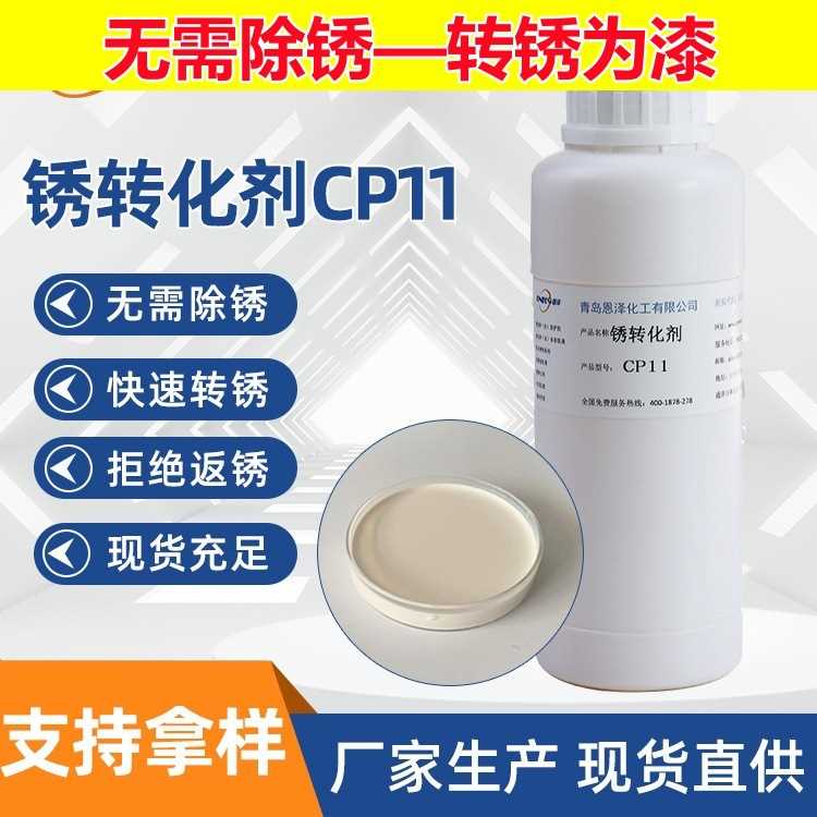 铁锈转化剂 彩钢瓦翻新除锈 rust converting agent 水性锈转换剂