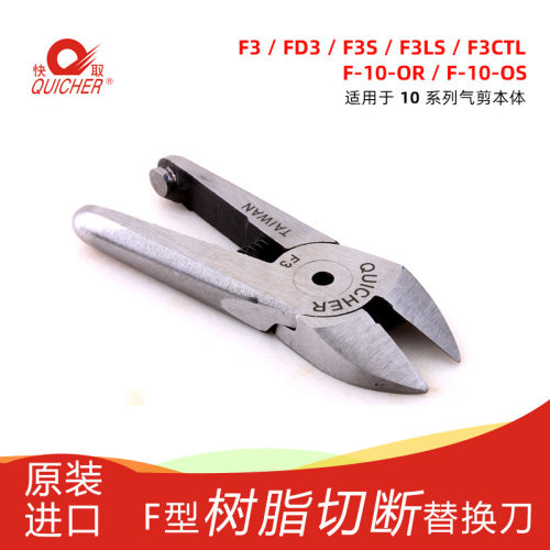 台湾快取QUICHER气动剪刀F3斜口刀刃气剪头树脂剪刀头替换刀