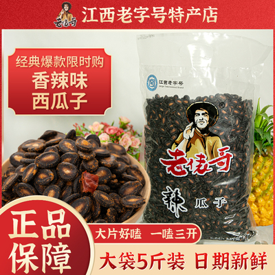 水煮辣味瓜子老俵哥西瓜子江西