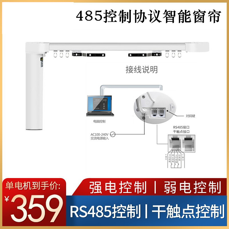 智能家居电动自动遥控窗帘电机强电控制 485协议干触点插卡取电