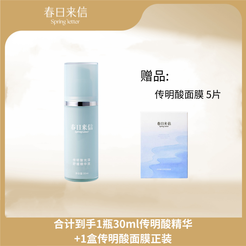 春日来信传明酸光泽舒缓精华液提亮改善暗沉保湿修护亮肤精华水30属于什么档次？