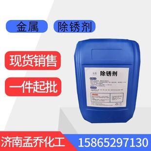 金属除锈剂钢铁零件工地钢筋一件起批清洗剂酸性快速金属除锈剂