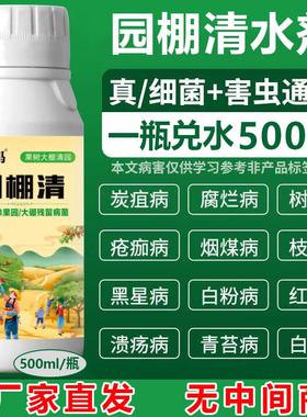 园棚清水剂果园果树恢复大棚蔬菜杀菌抑菌清满园正牌果树清园专卖