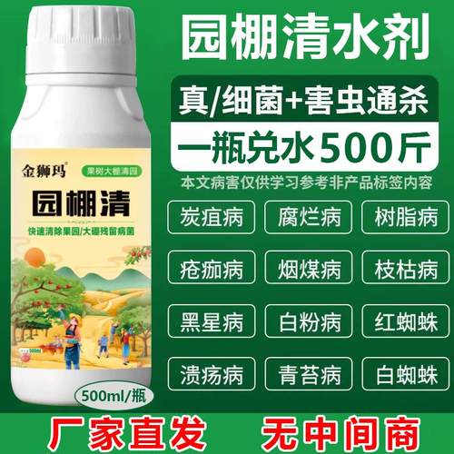 园棚清水剂果园果树恢复大棚蔬菜杀菌抑菌清满园正牌果树清园专卖