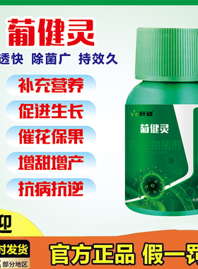 正品葡健灵病毒病溃疡病灰霉病炭疽病葡萄病害大全通用型葡萄