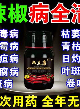 辣椒病毒病专用药治辣椒炭疽病灰霉病叶斑黄叶卷叶病疫病清药特效