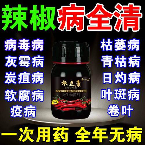 辣椒专用真细病病毒菌肥