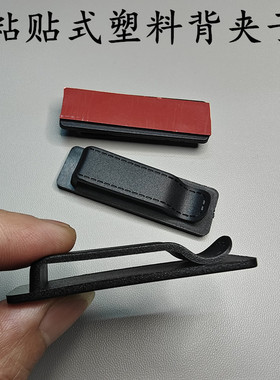 对讲机配件粘贴式背夹卡扣腰包夹子手工配件腰带夹扣一体塑料卡夹