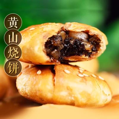 黄山烧饼梅干菜扣肉馅安徽特产酥饼网红代餐饱腹解馋休闲小零食