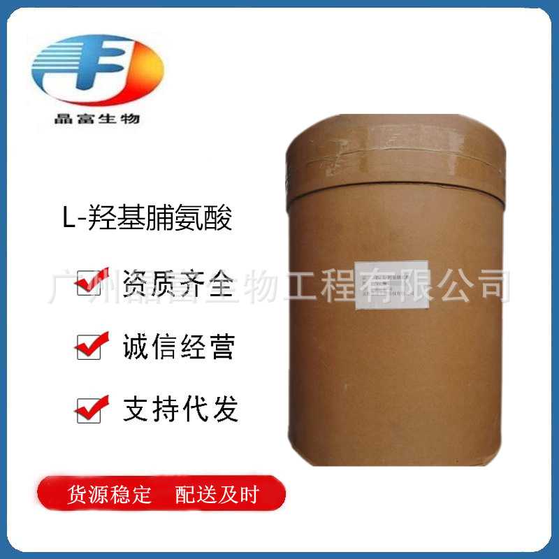L-羟基脯氨酸 食品级羟脯氨酸 营养增补剂 欢迎选购