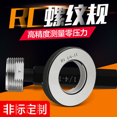 RC螺纹塞规/R螺纹环规/锥管螺纹规/R1/8-R2通止规量规内径检具