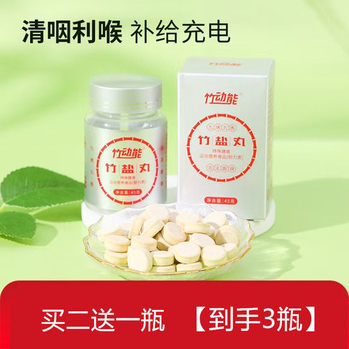 竹动能竹盐丸1g/片*45特殊膳食