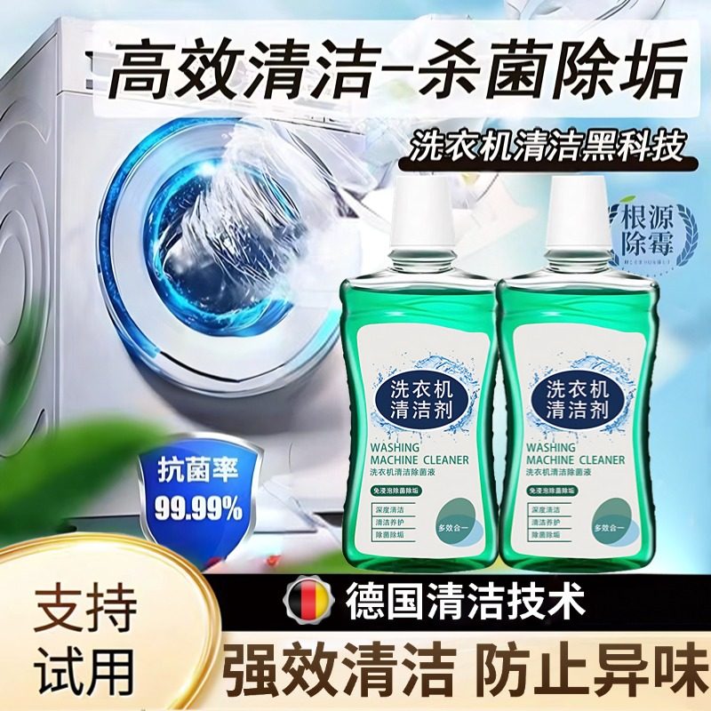 【洗衣机干净了】清洗衣机清洁剂清洁除菌液免拆洗滚筒洗衣机