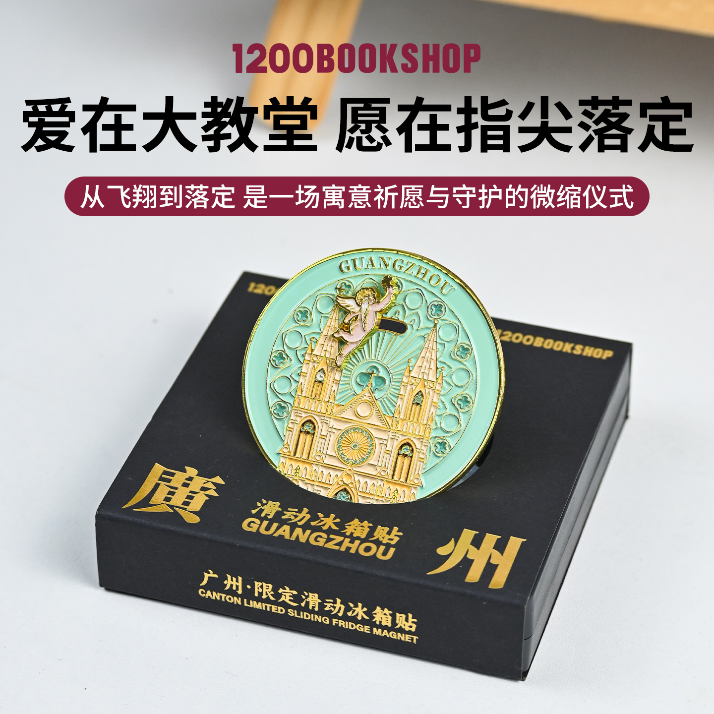 1200广州圣心大教堂冰箱贴可滑动天使冰箱贴纪念品特色冰箱贴金属