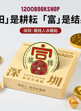 1200深圳文创搞钱人深爱圳钱特色冰箱贴旋转冰箱贴金属纪念品礼物