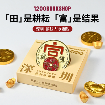 1200深圳文创搞钱人深爱圳钱特色冰箱贴旋转冰箱贴金属纪念品礼物