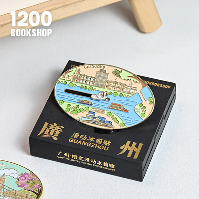 1200广州文创纪念品礼物冰箱贴金属磁贴漫游白鹅潭限定滑动冰箱贴