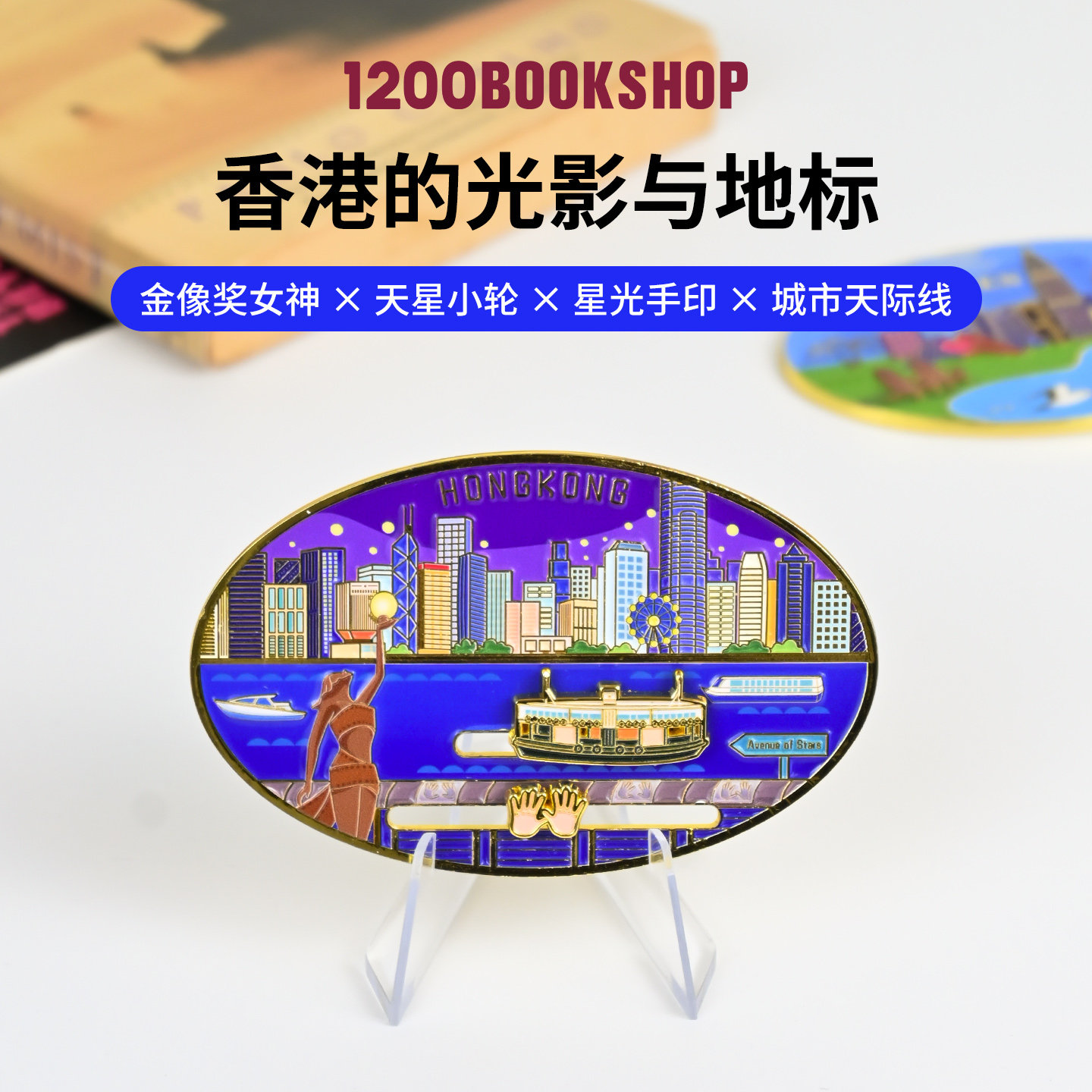 1200香港星满维港滑动冰箱贴星光大道手印冰箱贴磁贴地标旅游纪念