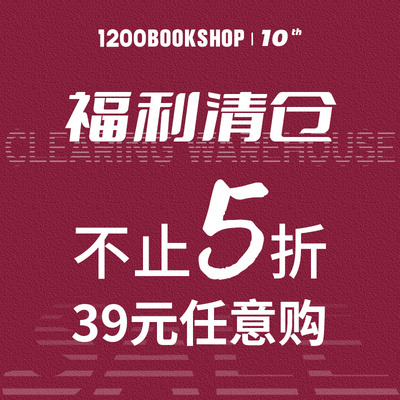 【10周年39元福利清仓】1200bookshop
